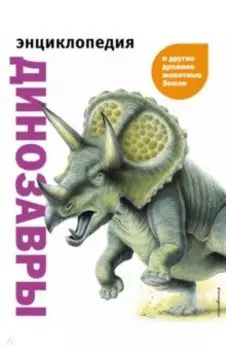 Динозавры и другие древние животные Земли