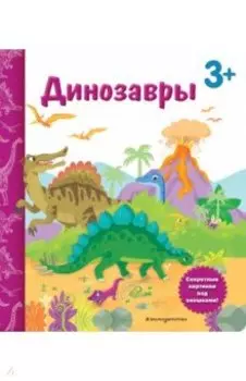 Динозавры. Книга с секретными картинками