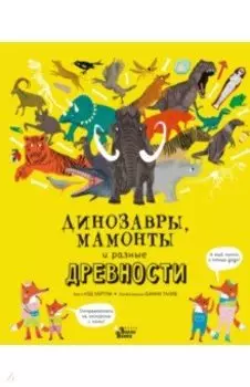 Динозавры, мамонты и разные древности
