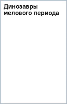 Динозавры мелового периода