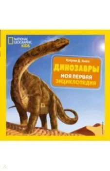 Динозавры. Моя первая энциклопедия