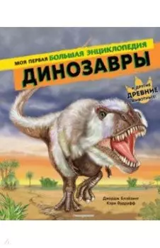 Динозавры. Моя первая большая энциклопедия