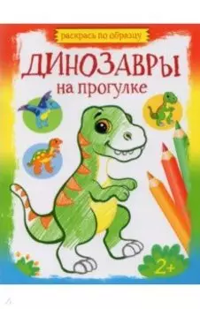 Динозавры на прогулке