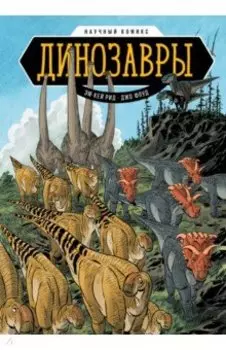 Динозавры. Научный комикс
