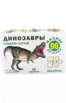 Динозавры. Пазл. Собирай, изучай, 96 элементов