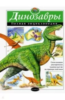 Динозавры. Полная энциклопедия