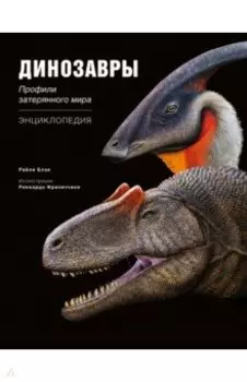 Динозавры. Профили затерянного мира. Энциклопедия