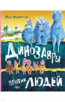 Динозавры против людей