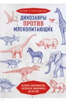 Динозавры против млекопитающих. История соперничества, которая не закончилась до сих пор