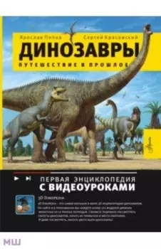 Динозавры. Путешествие в прошлое