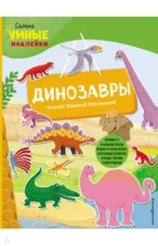 Динозавры (с наклейками)