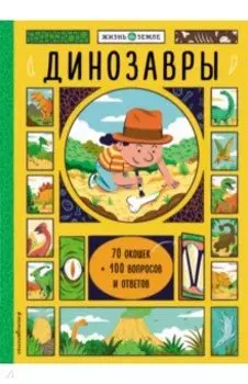 Динозавры (с окошками)