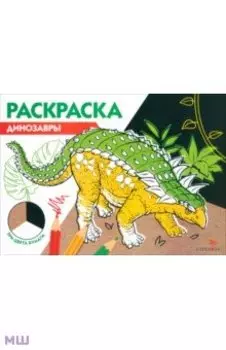Динозавры. Три цвета бумаги