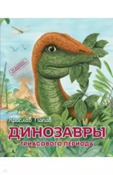 Динозавры триасового периода