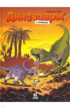 Динозавры в комиксах - 5