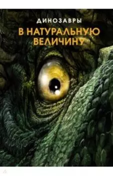 Динозавры в натуральную величину