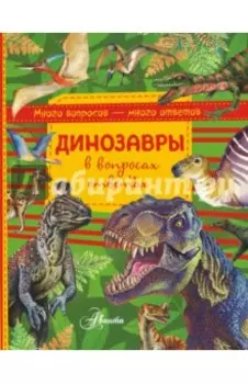 Динозавры в вопросах и ответах