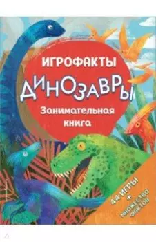 Динозавры. Занимательная книга