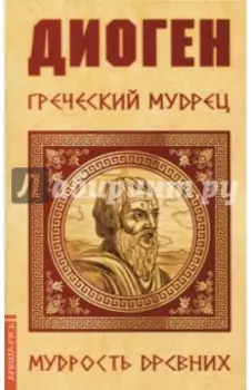 Диоген. Греческий мудрец