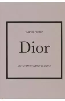Dior. История модного дома