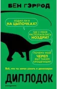 Диплодок