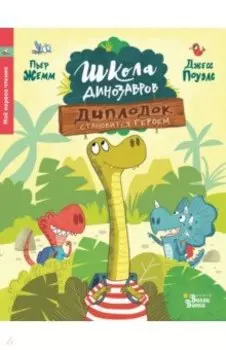 Диплодок становится героем