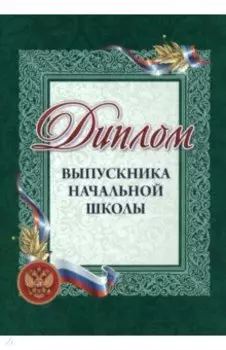 Диплом выпускника начальной школы