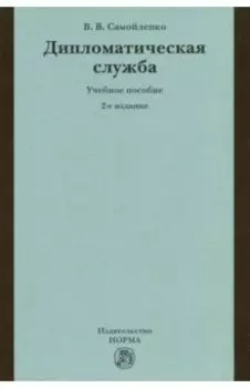Дипломатическая служба. Учебное пособие