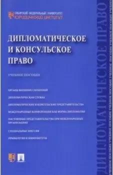 Дипломатическое и консульское право. Учебное пособие