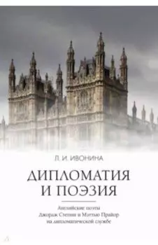 Дипломатия и поэзия