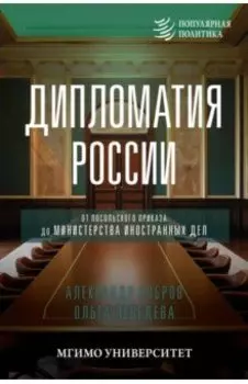 Дипломатия России. От Посольского приказа до Министерства иностранных дел