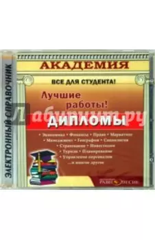 CD Дипломы