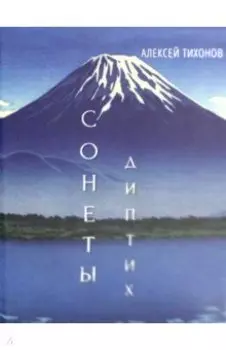 Диптих. Стихи/Сонеты