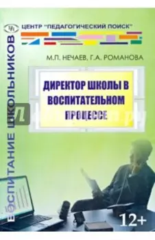 Директор школы в воспитательном процессе