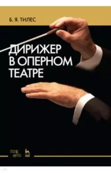 Дирижер в оперном театре. Учебное пособие
