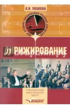 Дирижирование. Учебное пособие для студентов учреждений среднего профессионального образования