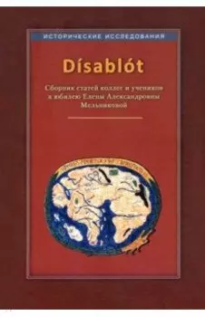 Disablot. Сборник статей коллег и учеников к юбилею Елены Александровны Мельниковой