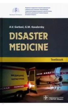 Disaster medicine. Textbook