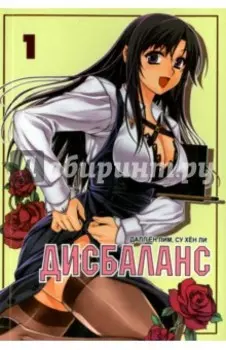 Дисбаланс. Том 1