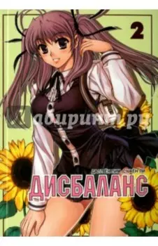 Дисбаланс. Том 2