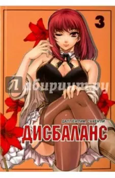 Дисбаланс. Том 3