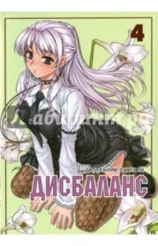 Дисбаланс. Том 4