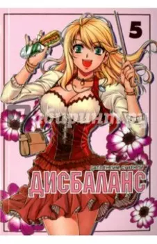 Дисбаланс. Том 5