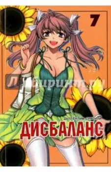 Дисбаланс. Том 7