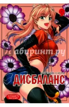 Дисбаланс. Том 9