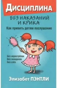 Дисциплина без наказаний и крика. Как привить детям послушание