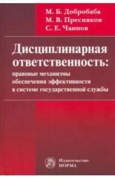 Дисциплинарная ответственность. Правовые механизмы обеспечения эффективности в системе госслужбы