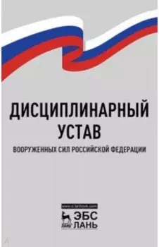 Дисциплинарный устав Вооруженных Сил Российской Федерации