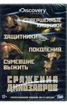 Discovery. Сражения Динозавров. Коллекция (4DVD)