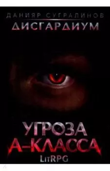 Дисгардиум 1. Угроза A-класса